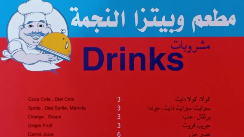مطعم وبيتزا النجمة