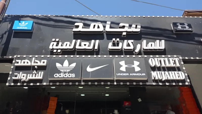 مجاهد سبورت