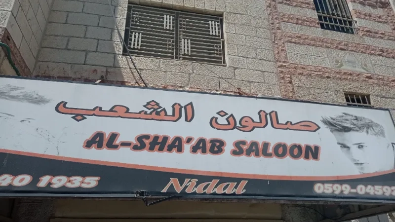 صالون الشعب