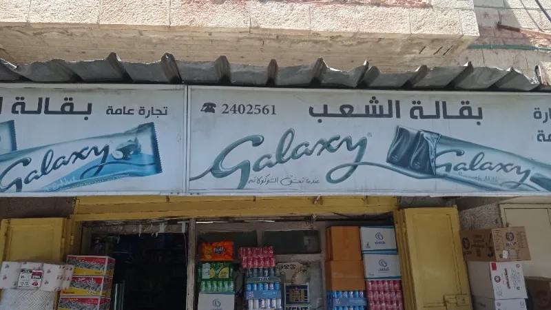 بقالة الشعب