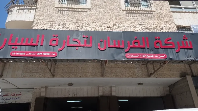 الفرسان لتجارة السيارات