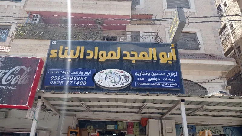 ابو المجد لمواد البناء