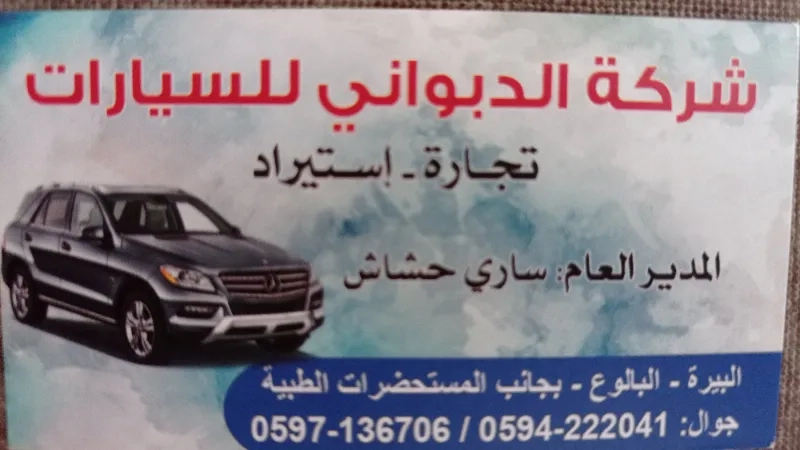 شركة الدبواني للسيارات