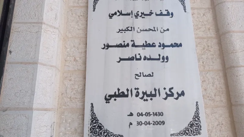 مركز البيرة الطبي