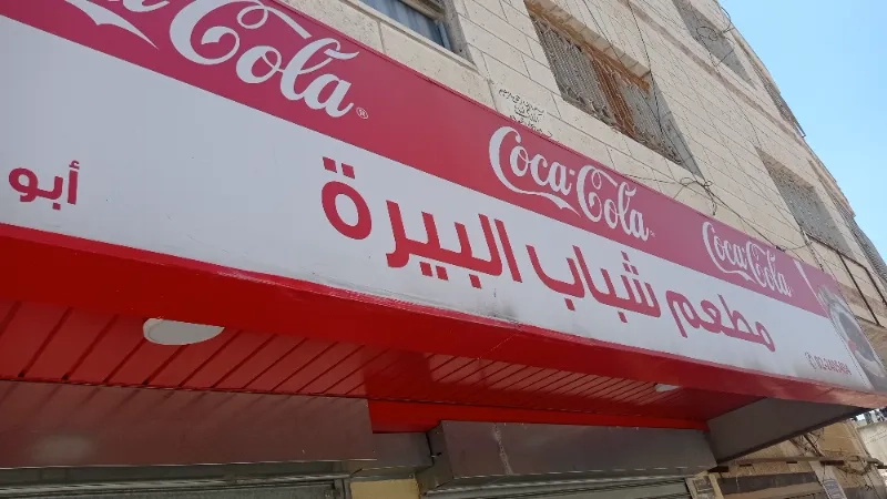 مطعم شباب البيرة