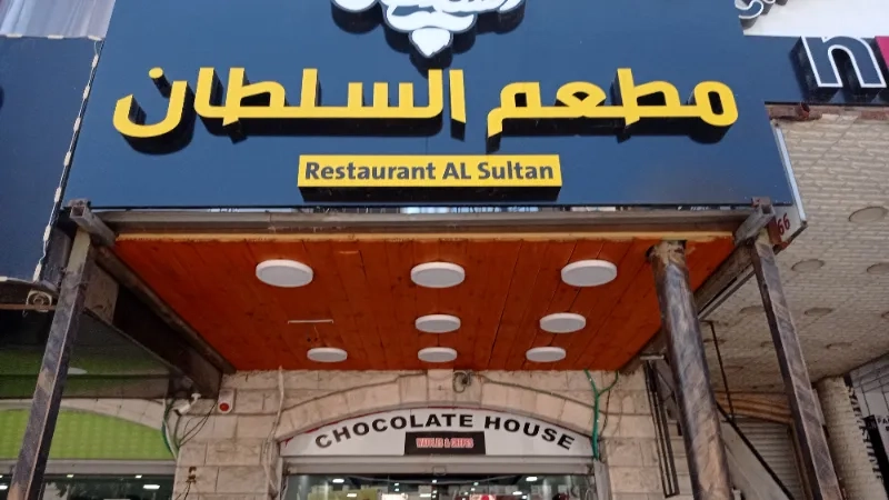 مطعم السلطان