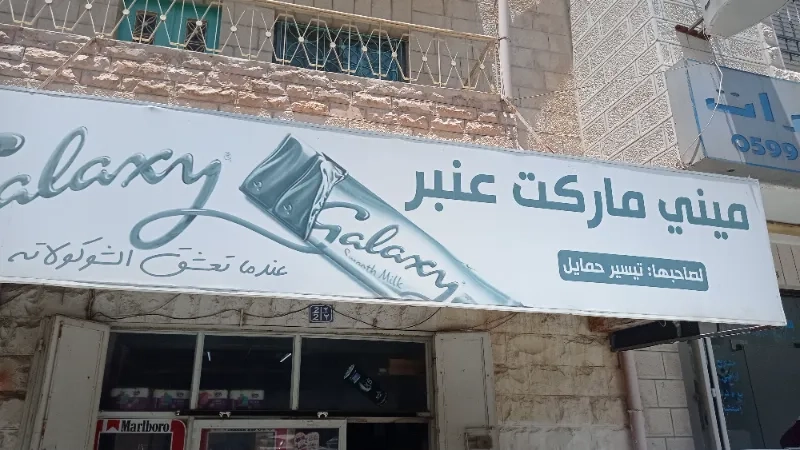 ميني ماركت عنبر