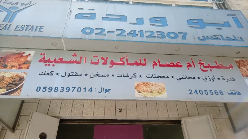 مطبخ ام عصام