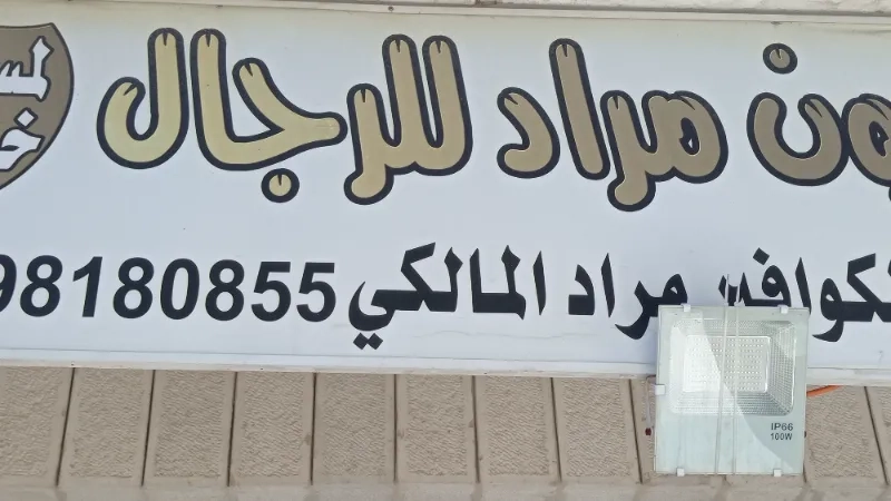 صالون مراد للرجال