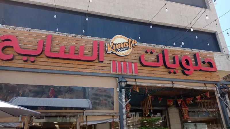 حلويات السايح