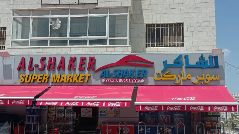 سوبر ماركت الشاكر