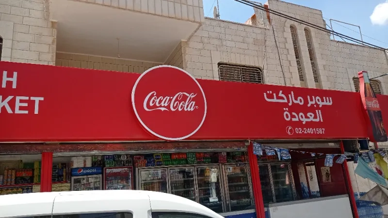 سوبرماركت العودة