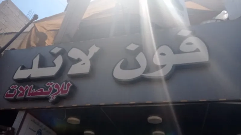 فون لاند