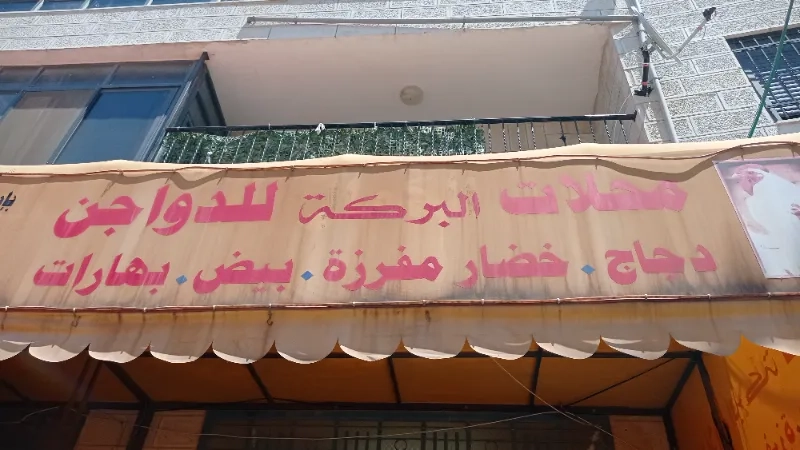 دواجن البركة