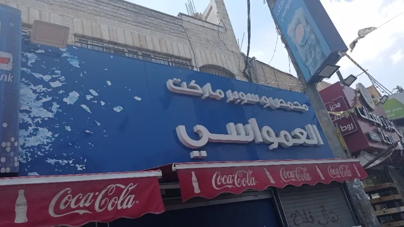 سوبر ماركت العمواسي
