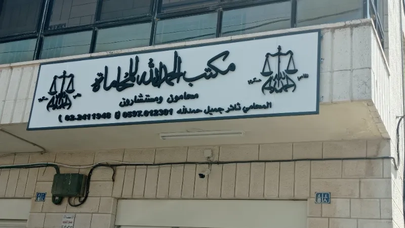 مكتب الحمد الله للمحاماة