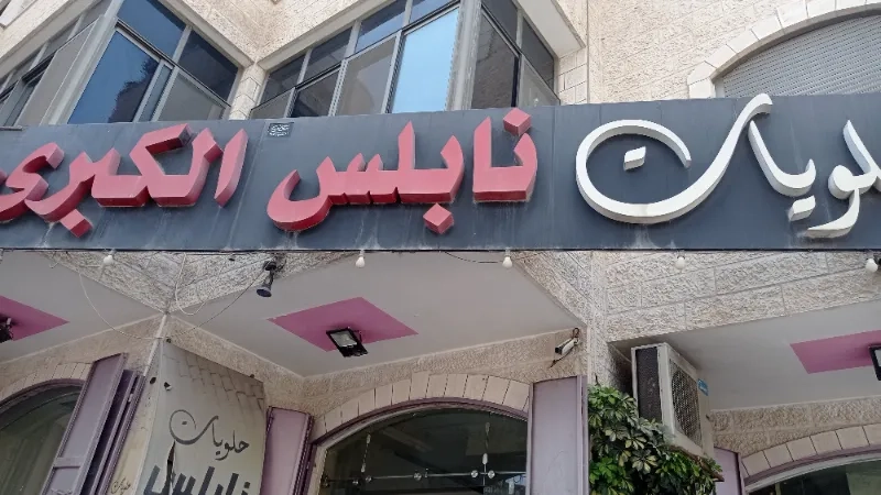 حلويات نابلس الكبرى