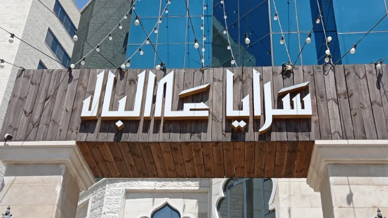 سرايا عالبال