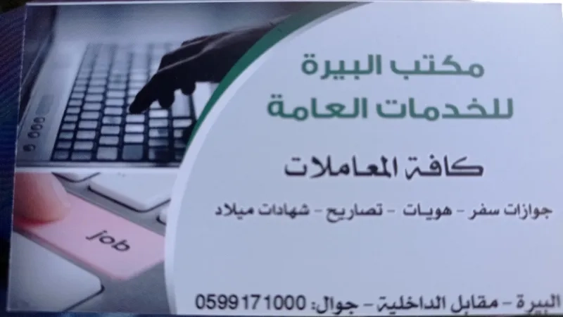 مكتب البيرة للخدمات العامة