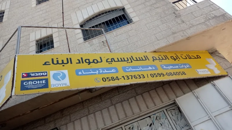 محلات الساريسي