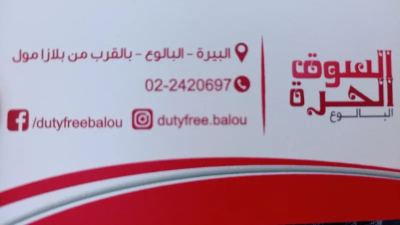 السوق الحرة