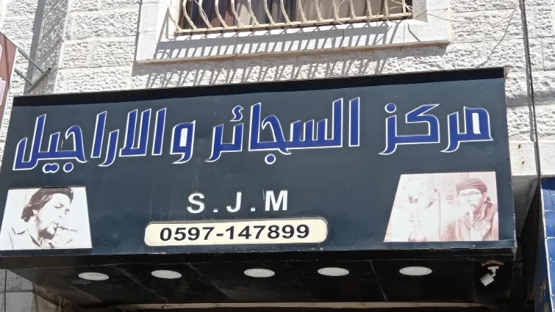 مركز السجائر والاراجيل
