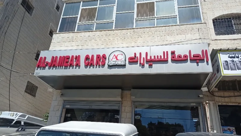 شركة الجامعة لبيع المركبات