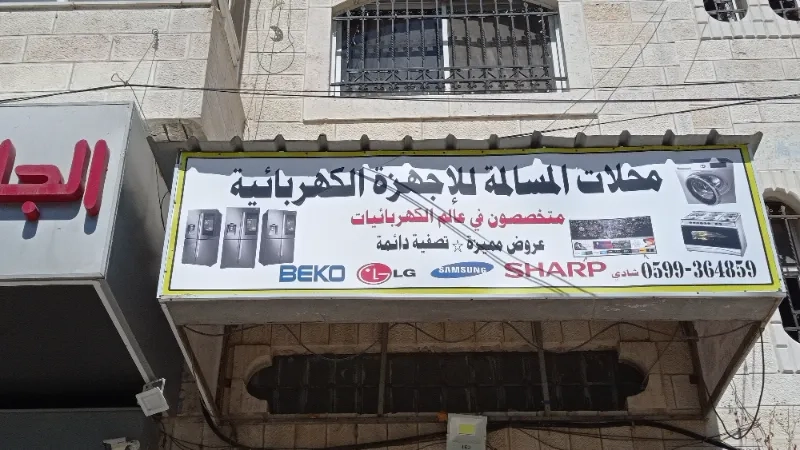 محلات المسألة للأجهزة الكهربائية