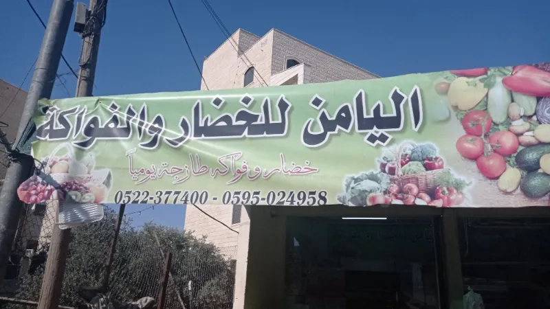 اليامن للخضار والفواكة