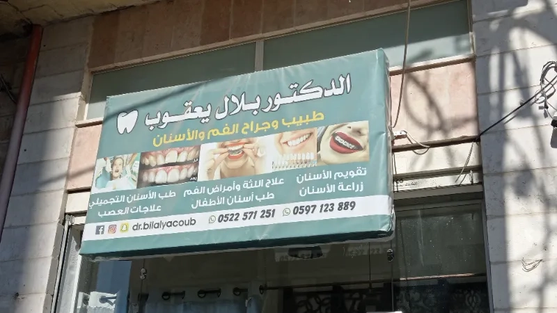 عيادة الدكتور بلال يعقوب