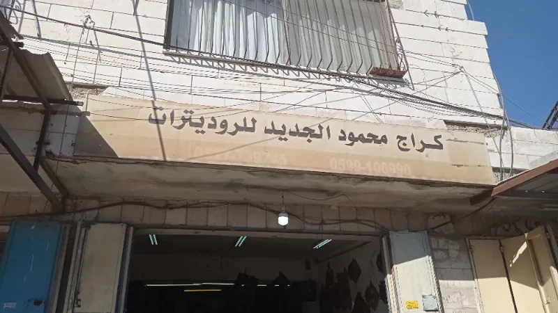 كراج محمود الجديد