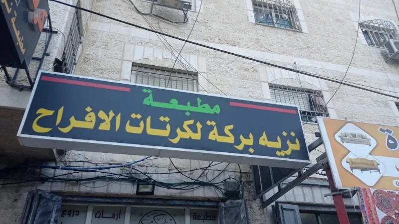 نزيه بركة لكرتات الافراح