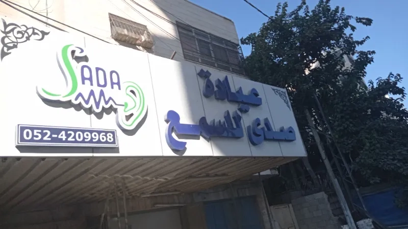 عيادة صدى السمع