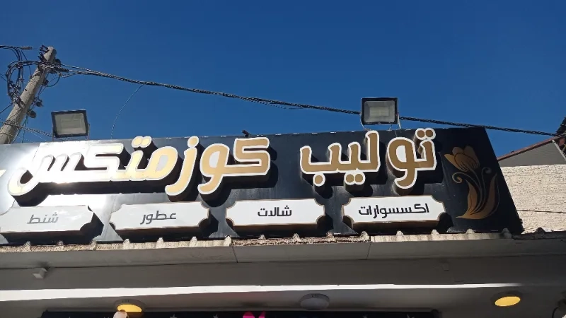 توليب كوزمتكس