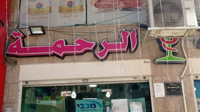 صيدلية الرحمة