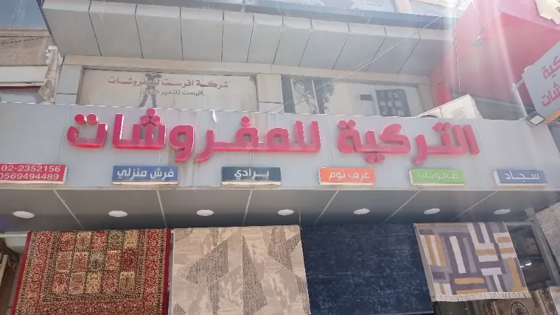 التركية للمفروشات