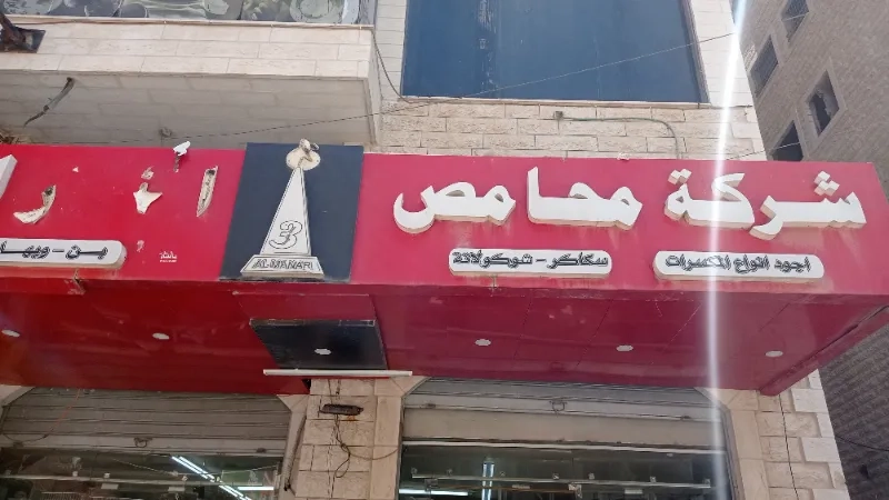 محمص المنار