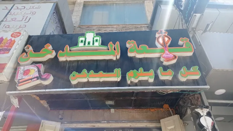 قلعة المدخن