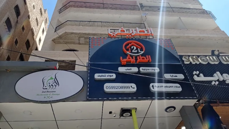الطريفي