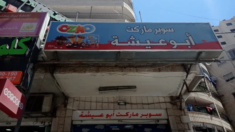 ابو عيشة