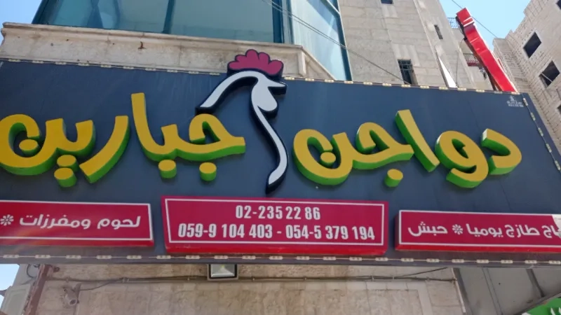 دواجن جبارين