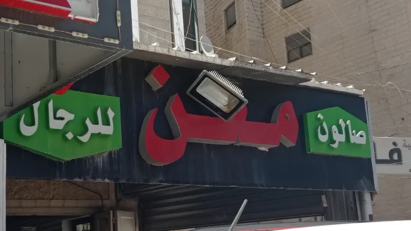 صالون معن