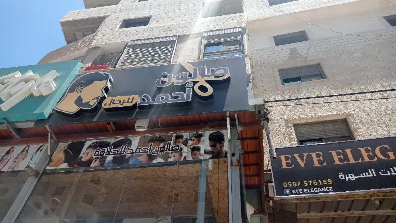 صالون احمد للرجال