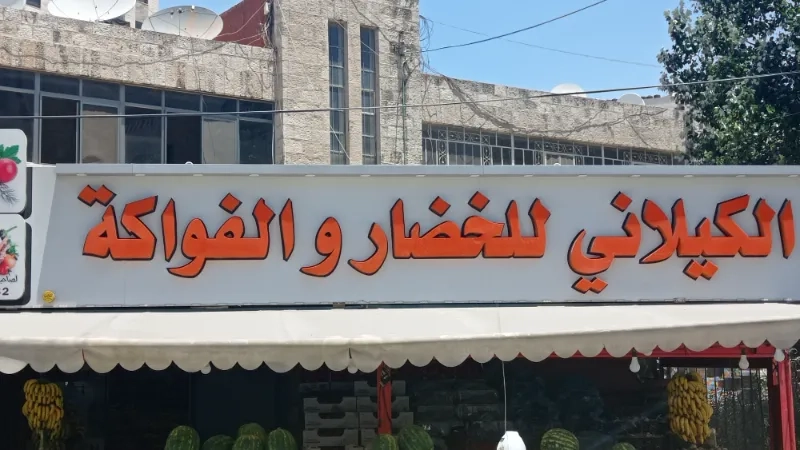 الكيلاني للخضار و الفواكة