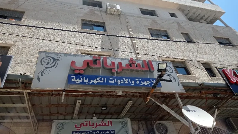 الشرباتي للأجهزة الكهربائية