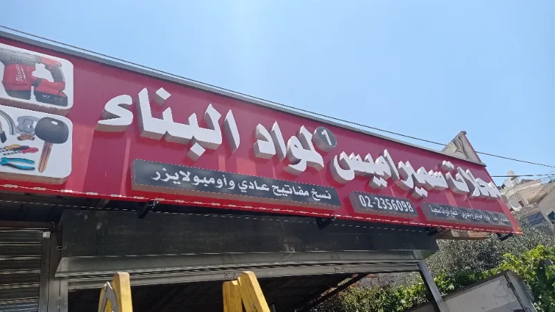 محلات سميراميس لمواد البناء