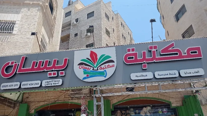 مكتبة بيسان