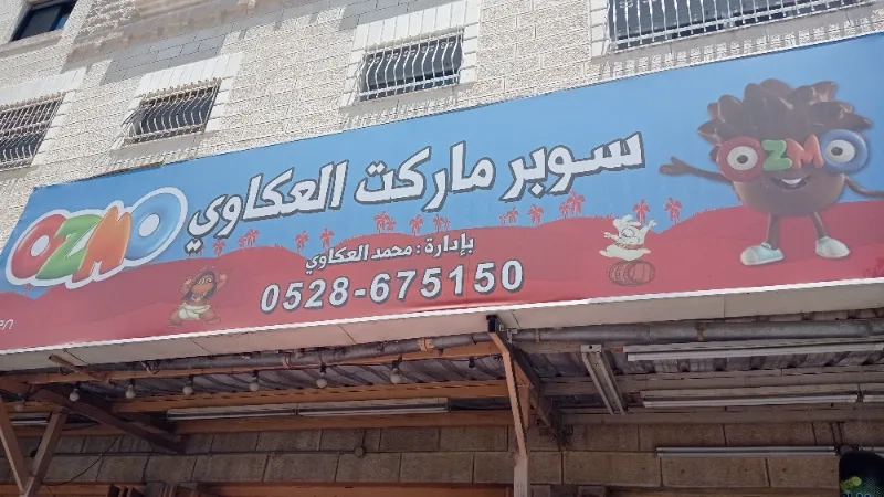 العكاوي
