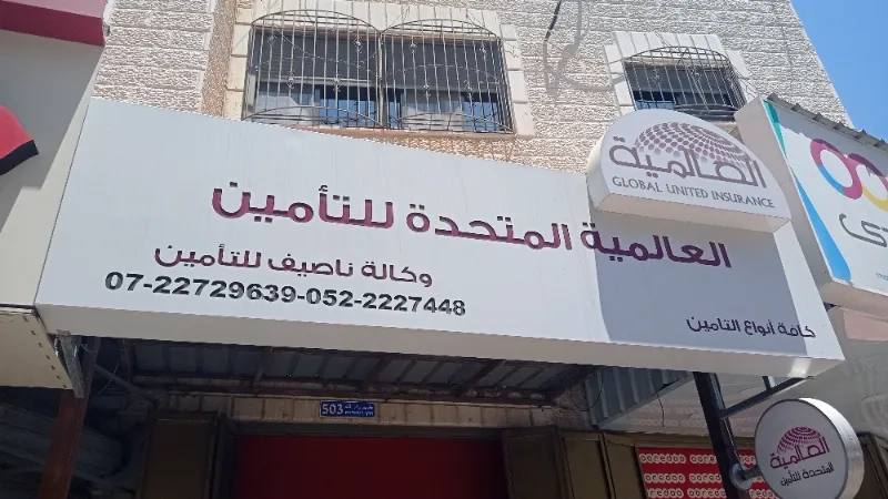 وكالة ناصيف للتأمين