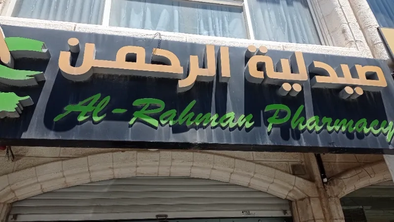 صيدلية الرحمن